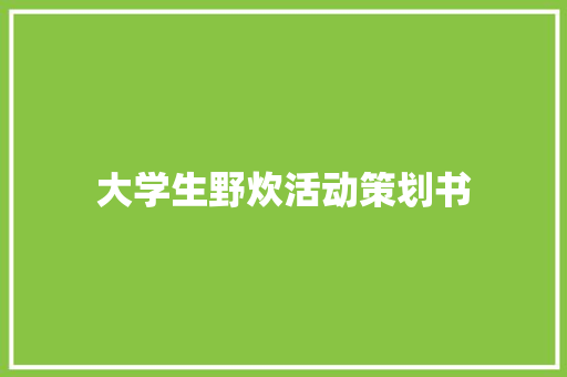 大学生野炊活动策划书