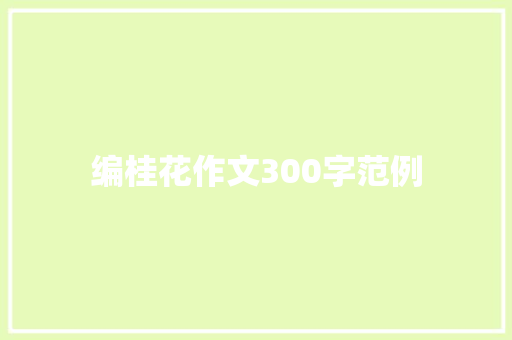 编桂花作文300字范例