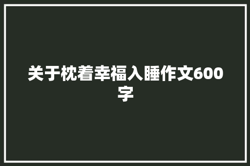 关于枕着幸福入睡作文600字