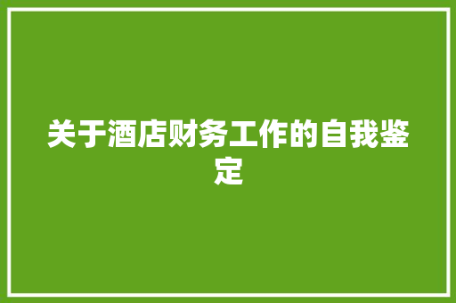 关于酒店财务工作的自我鉴定 职场范文