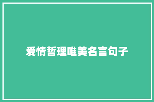 爱情哲理唯美名言句子 书信范文