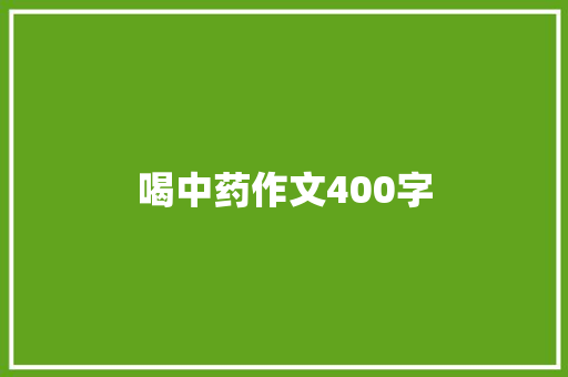 喝中药作文400字 商务邮件范文