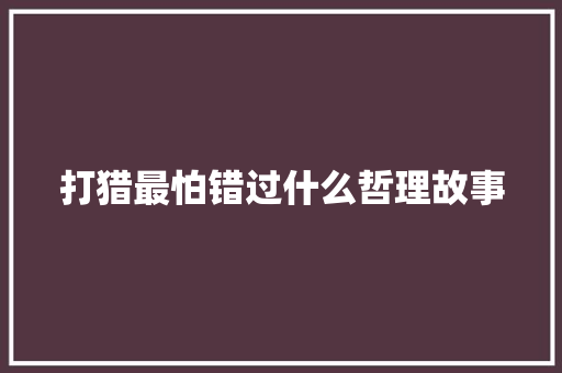 打猎最怕错过什么哲理故事