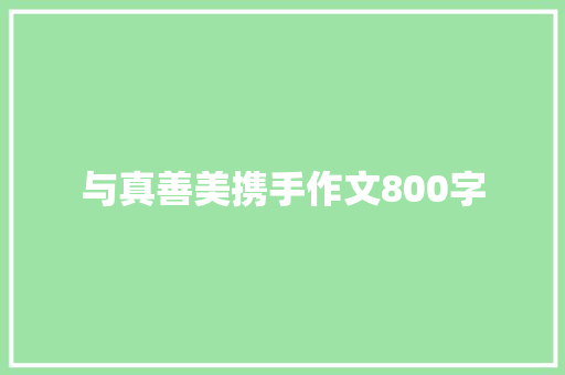 与真善美携手作文800字