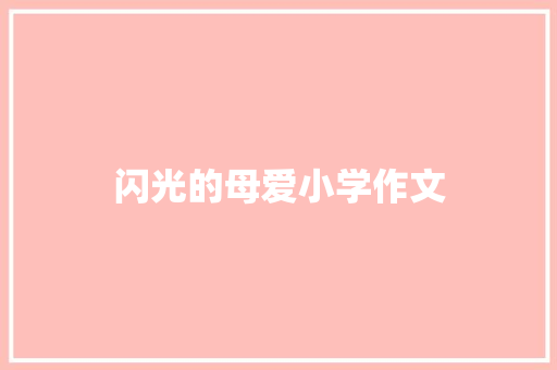 闪光的母爱小学作文