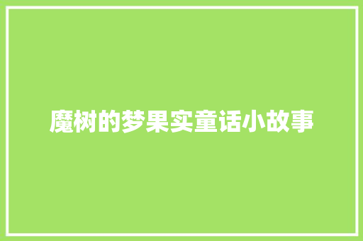 魔树的梦果实童话小故事