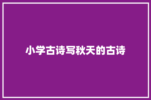 小学古诗写秋天的古诗