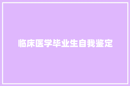 临床医学毕业生自我鉴定