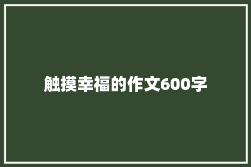 触摸幸福的作文600字