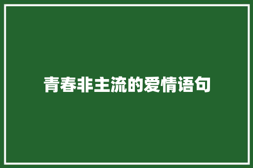 青春非主流的爱情语句