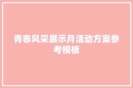 青春风采展示月活动方案参考模板