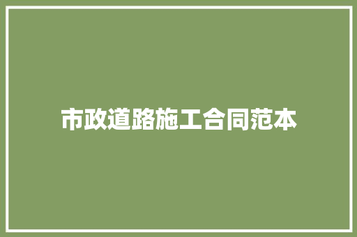 市政道路施工合同范本 论文范文