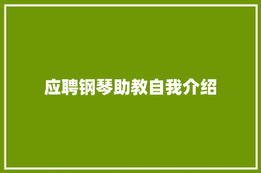 应聘钢琴助教自我介绍 商务邮件范文