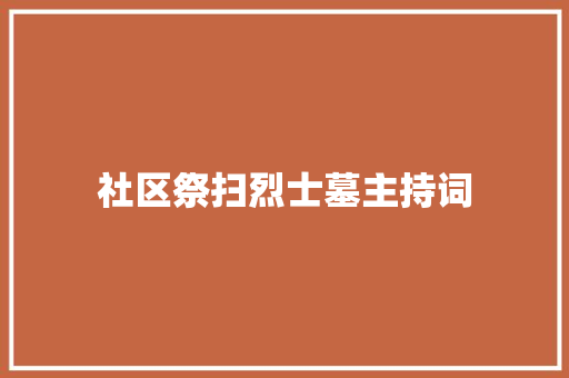 社区祭扫烈士墓主持词