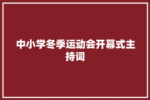 中小学冬季运动会开幕式主持词