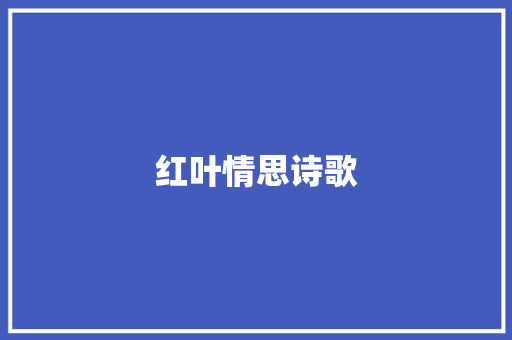 红叶情思诗歌