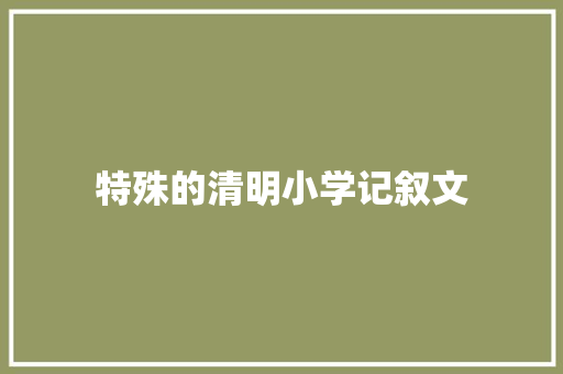 特殊的清明小学记叙文