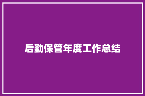 后勤保管年度工作总结 致辞范文