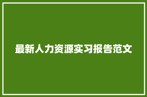 最新人力资源实习报告范文