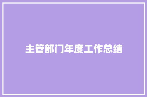 主管部门年度工作总结