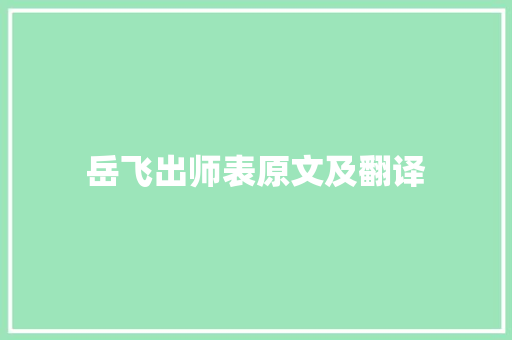 岳飞出师表原文及翻译