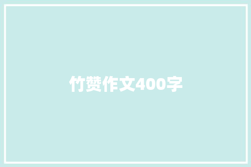 竹赞作文400字