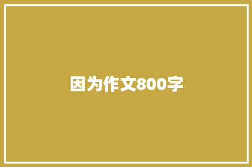 因为作文800字