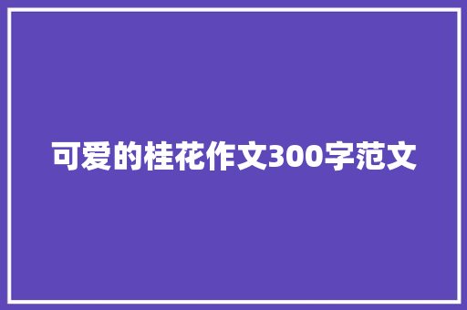 可爱的桂花作文300字范文