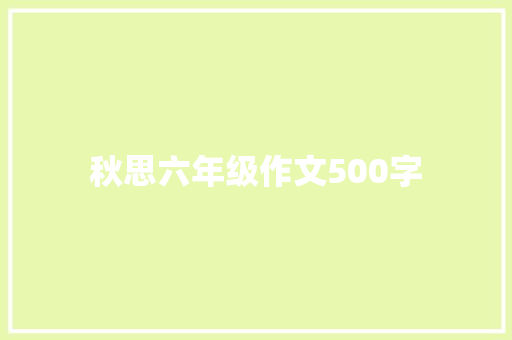 秋思六年级作文500字