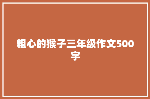 粗心的猴子三年级作文500字