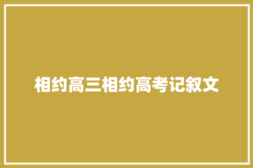 相约高三相约高考记叙文