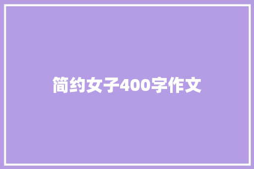 简约女子400字作文