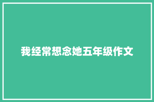 我经常想念她五年级作文