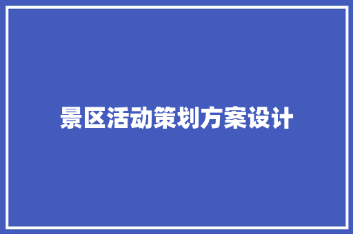 景区活动策划方案设计