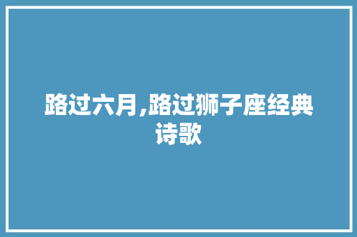 路过六月,路过狮子座经典诗歌