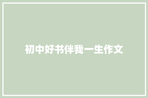 初中好书伴我一生作文