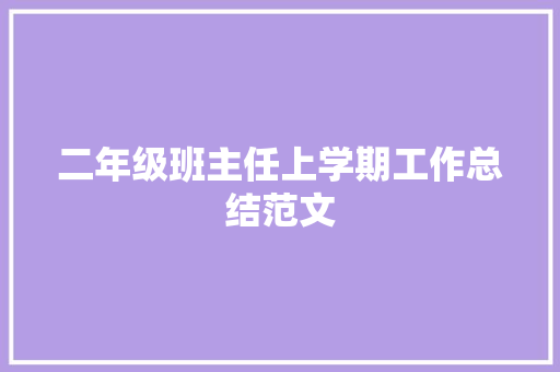 二年级班主任上学期工作总结范文