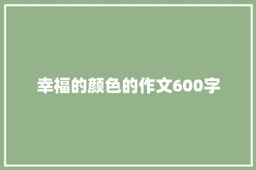 幸福的颜色的作文600字