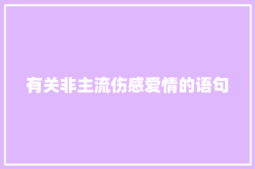 有关非主流伤感爱情的语句