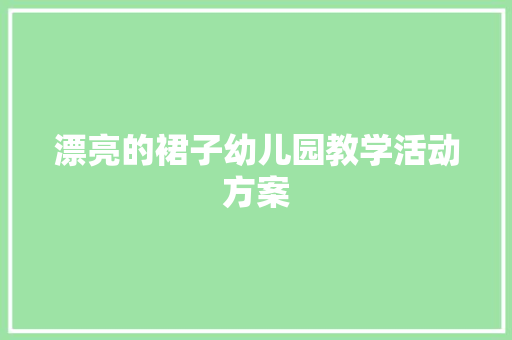 漂亮的裙子幼儿园教学活动方案