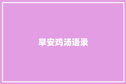 早安鸡汤语录