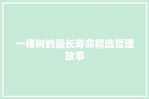 一棵树的最长寿命精选哲理故事