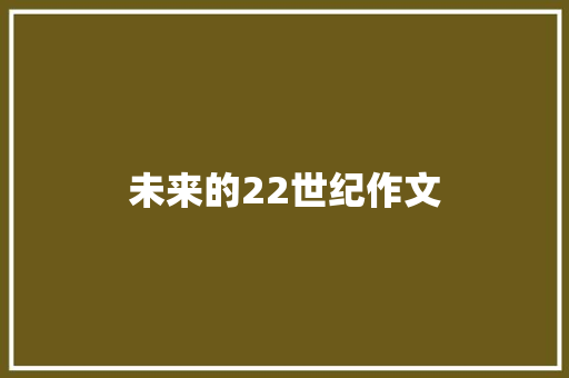 未来的22世纪作文