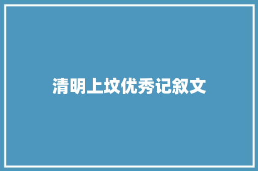 清明上坟优秀记叙文