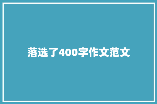 落选了400字作文范文 论文范文