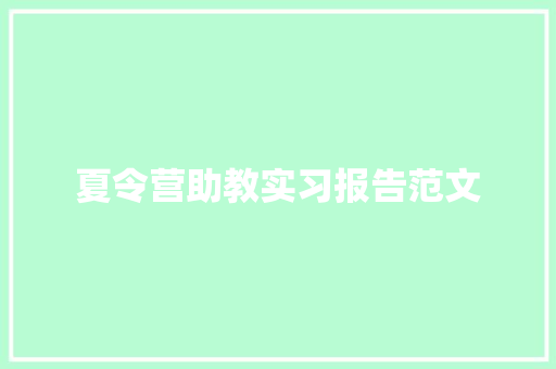 夏令营助教实习报告范文