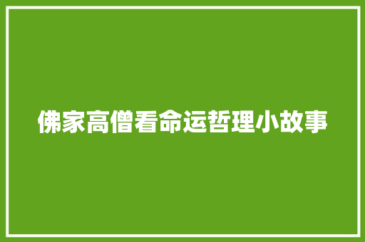 佛家高僧看命运哲理小故事