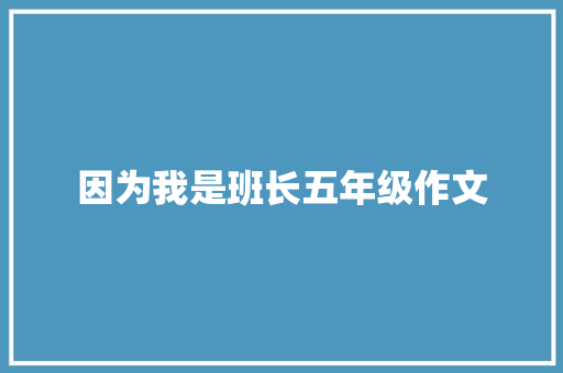 因为我是班长五年级作文