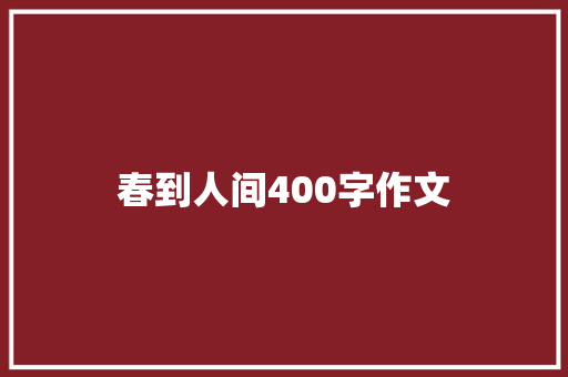 春到人间400字作文