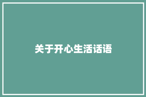 关于开心生活话语 演讲稿范文